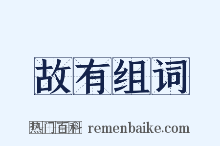 故有组词是什么意思的图片